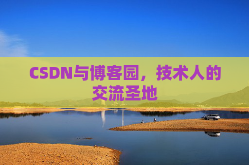 CSDN与博客园，技术人的交流圣地