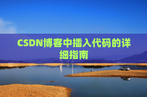 CSDN博客中插入代码的详细指南
